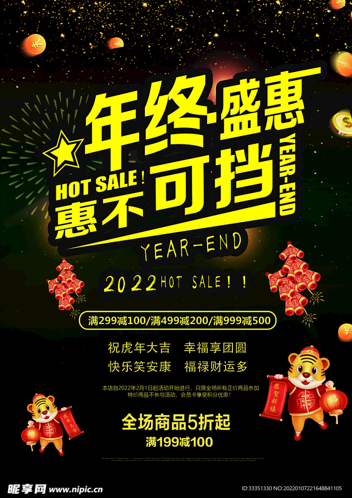2022年末盛惠