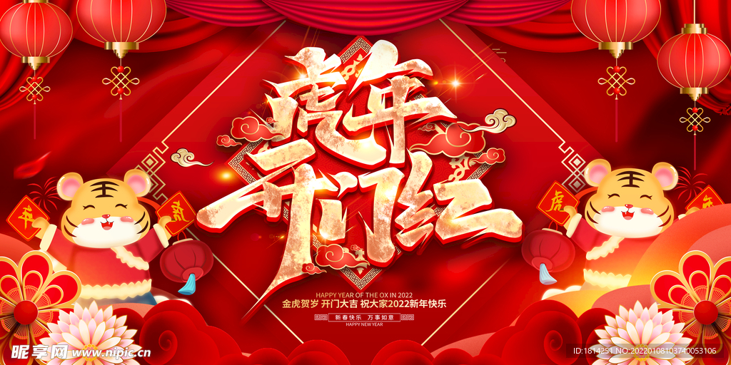 2022虎年开门红
