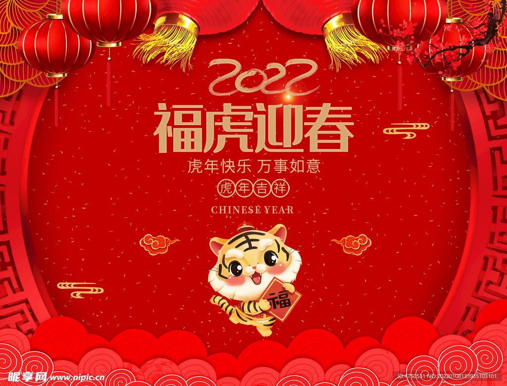 2022福虎贺新春