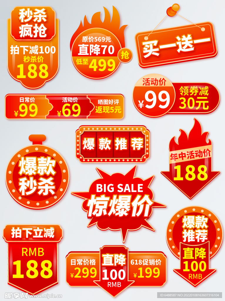 年中活动大促爆款秒杀推促销标签