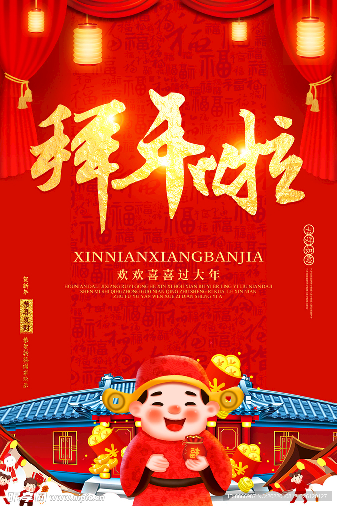 大拜年大年初一海报
