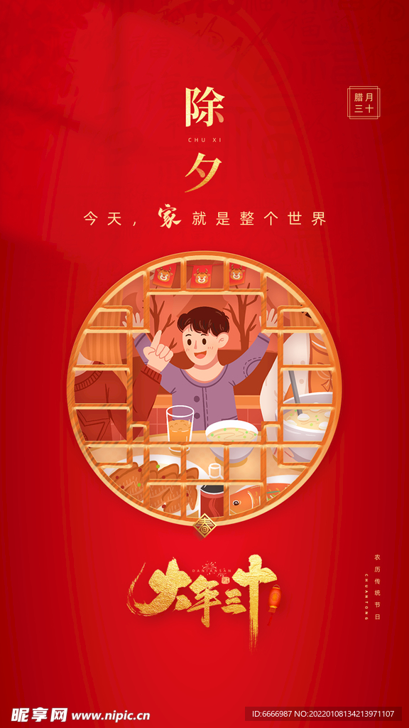 大年三十海报