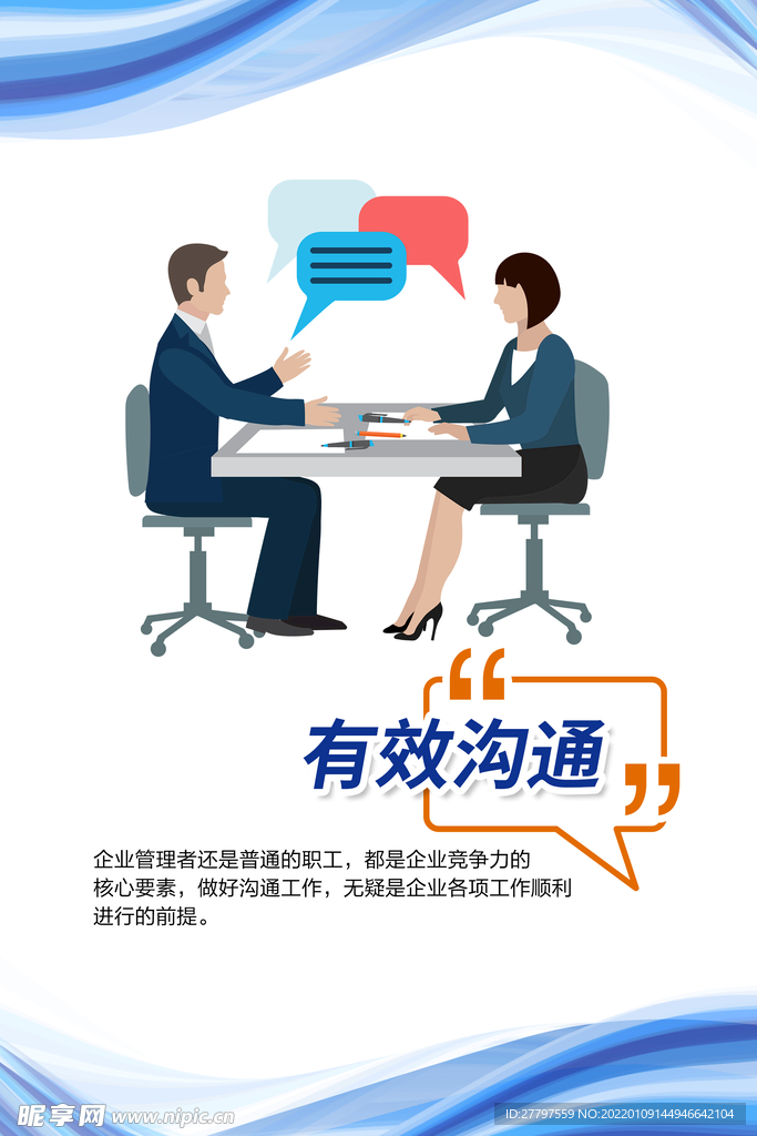 企业沟通时尚海报