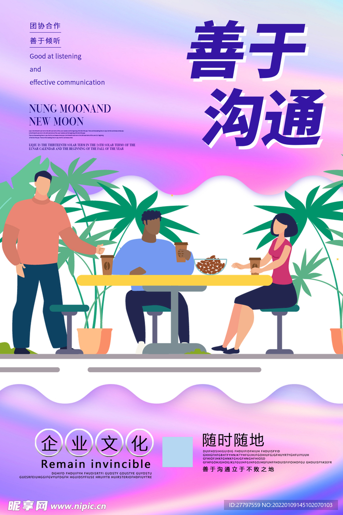 企业沟通时尚海报