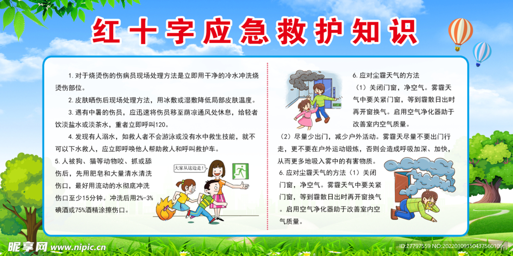 绿色救护知识展板