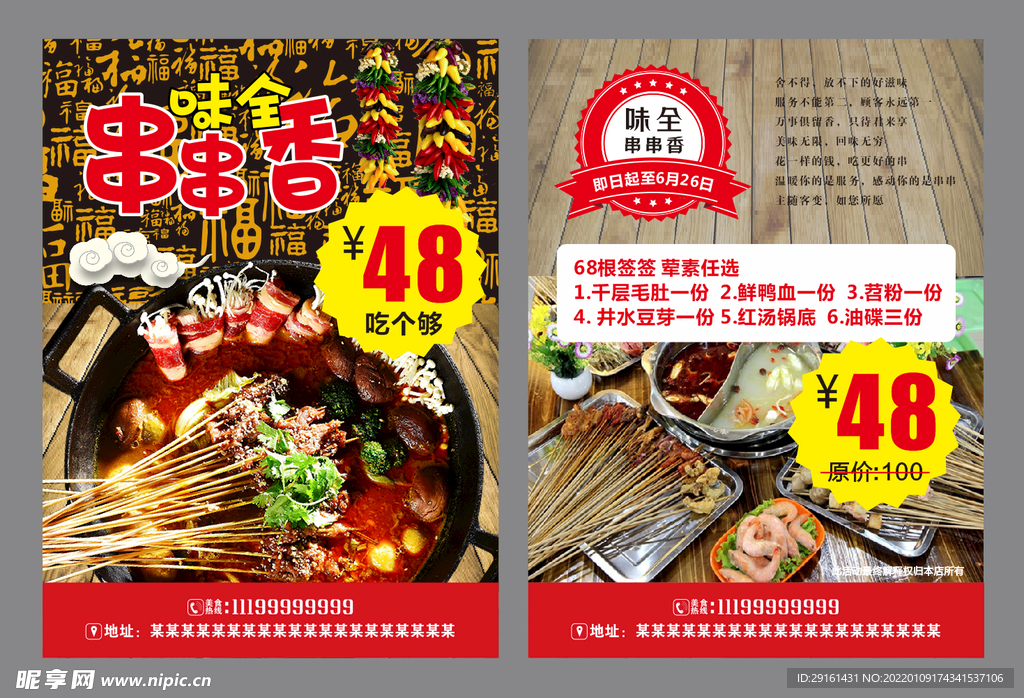 串串宣传单