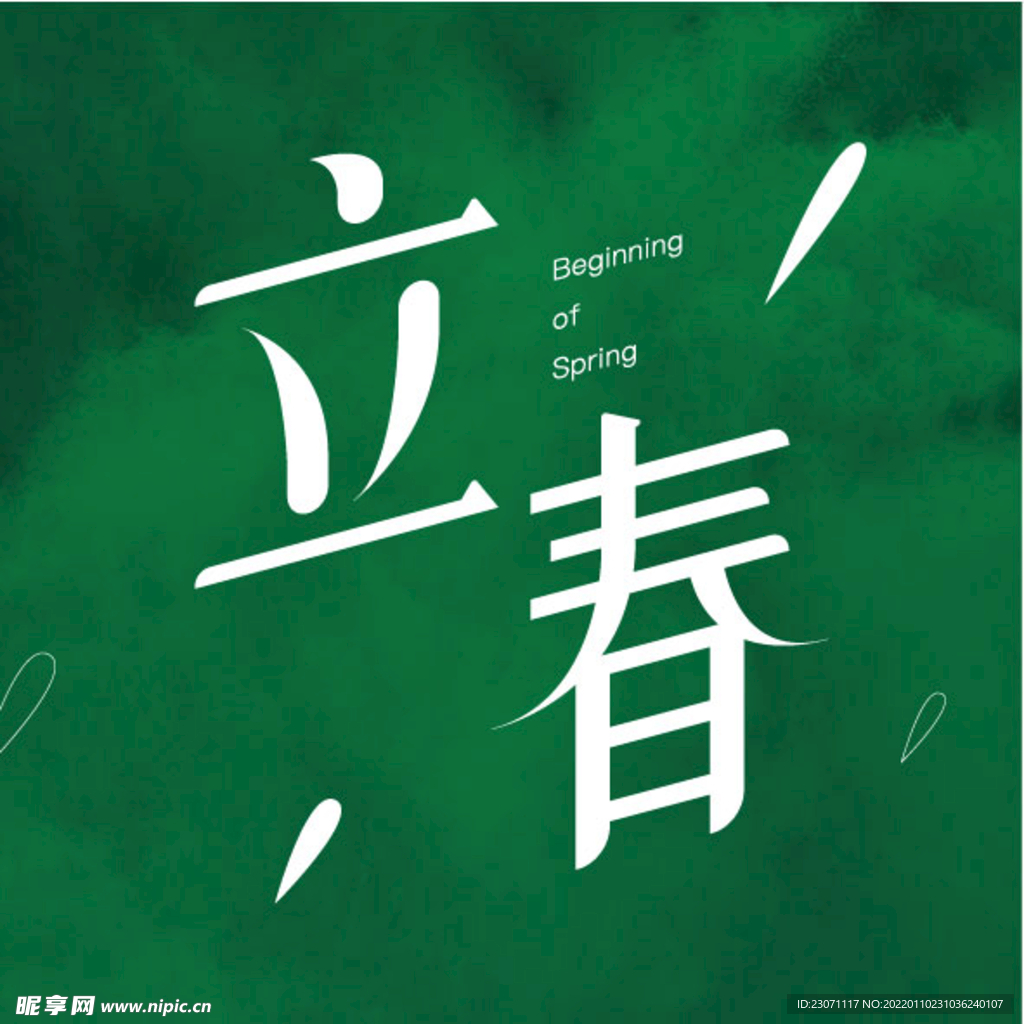 立春