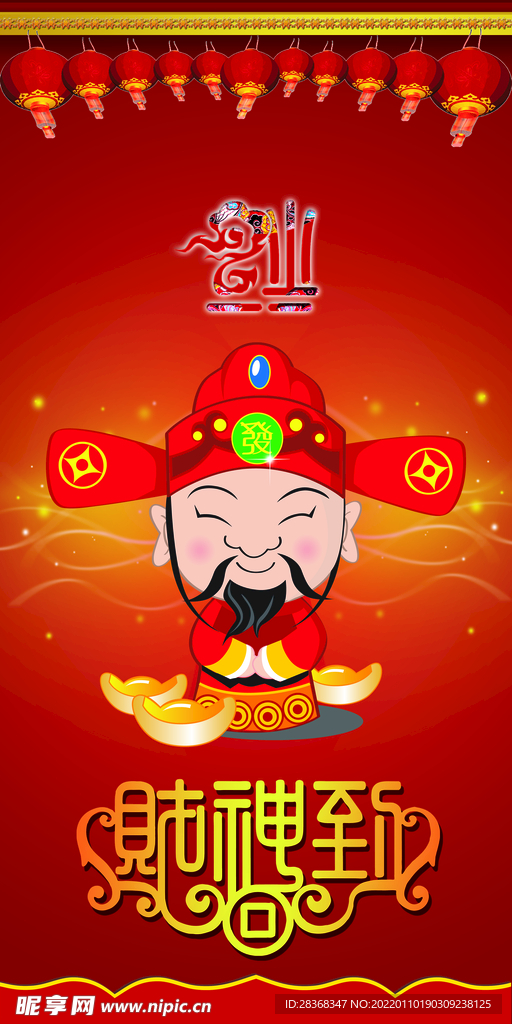 迎财神海报