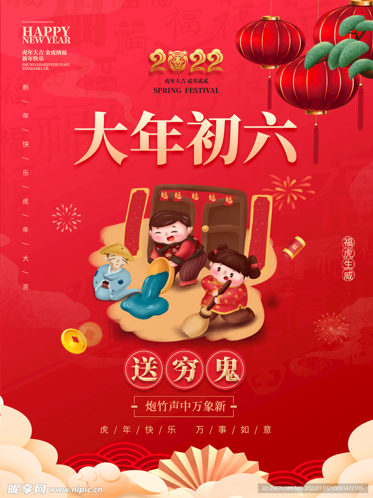 大年初六