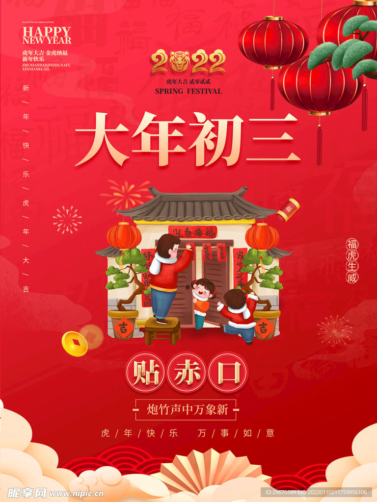 大年初三贴赤口