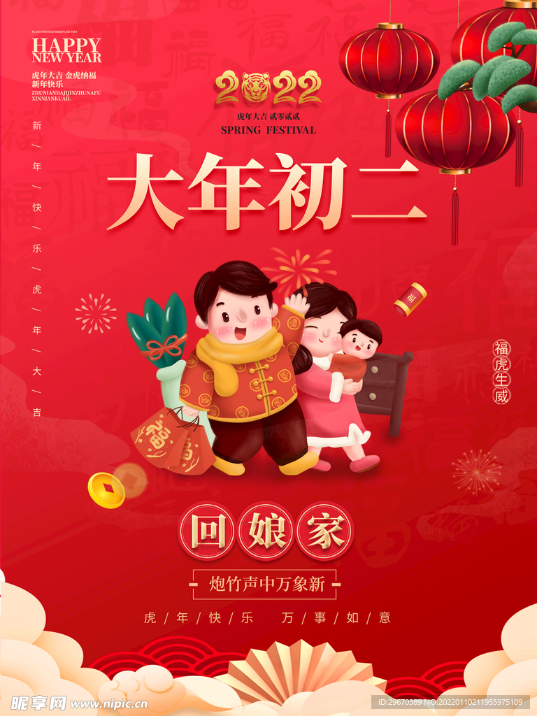 大年初二回娘家