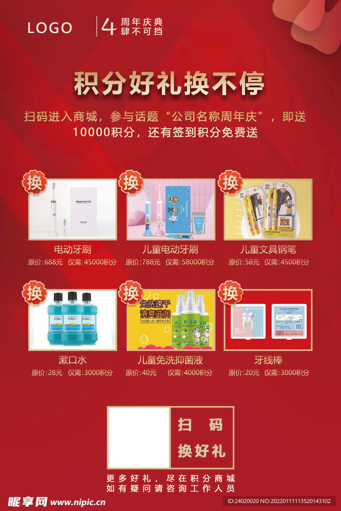周年庆活动海报积分海报礼品海报