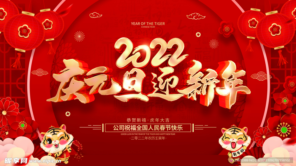 红色喜庆2022虎年新年元旦节