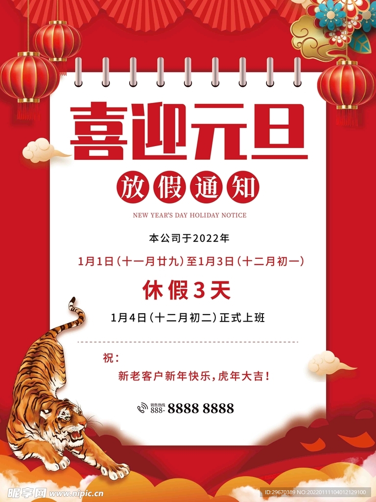 放假通知元旦
