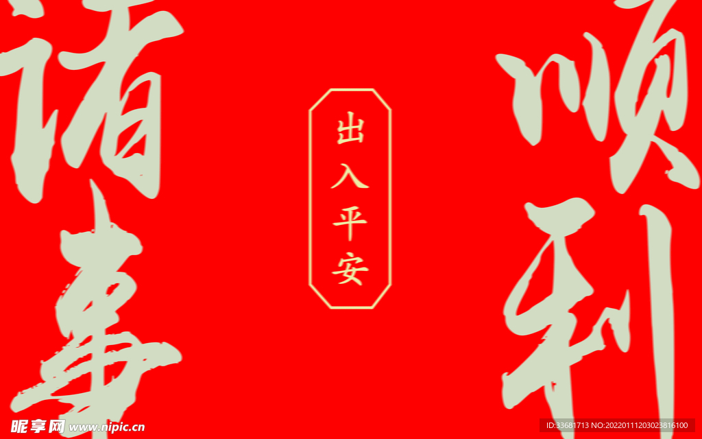 诸事顺利