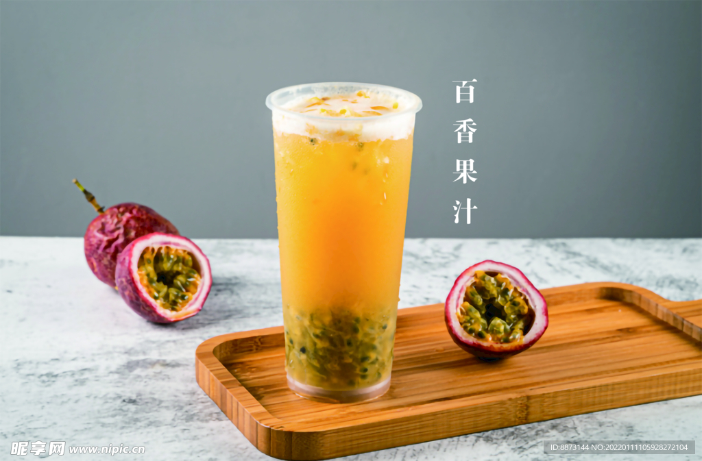 百香果汁