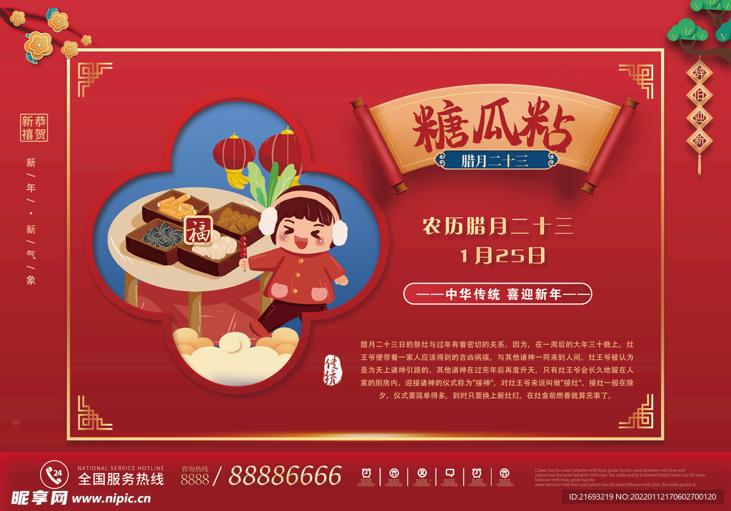  糖瓜粘