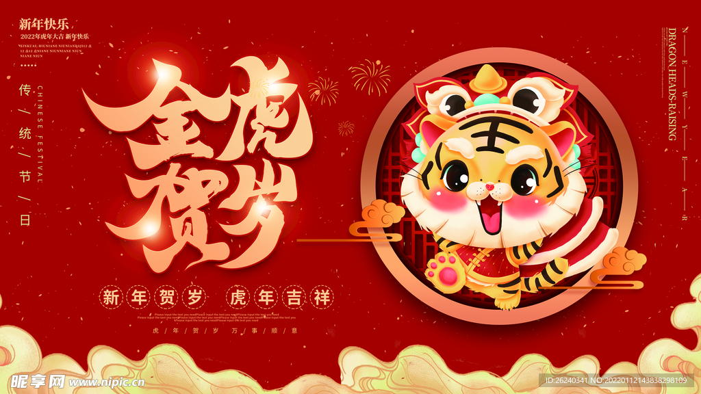金虎贺岁
