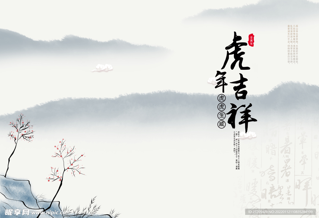 中式  虎年 吉祥 山水