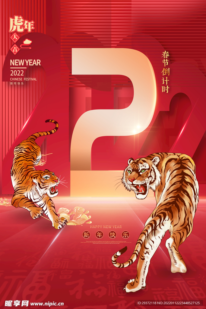 虎年新年春节倒计时第二天海报
