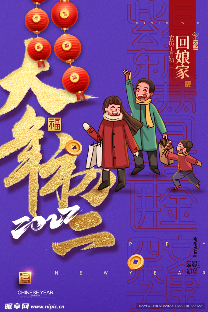 大气大年初二春节新年系列海报