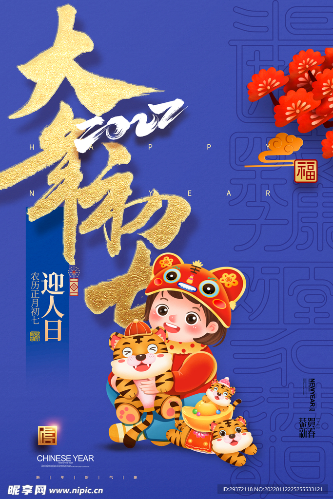 简约大气大年初七新年春节海报
