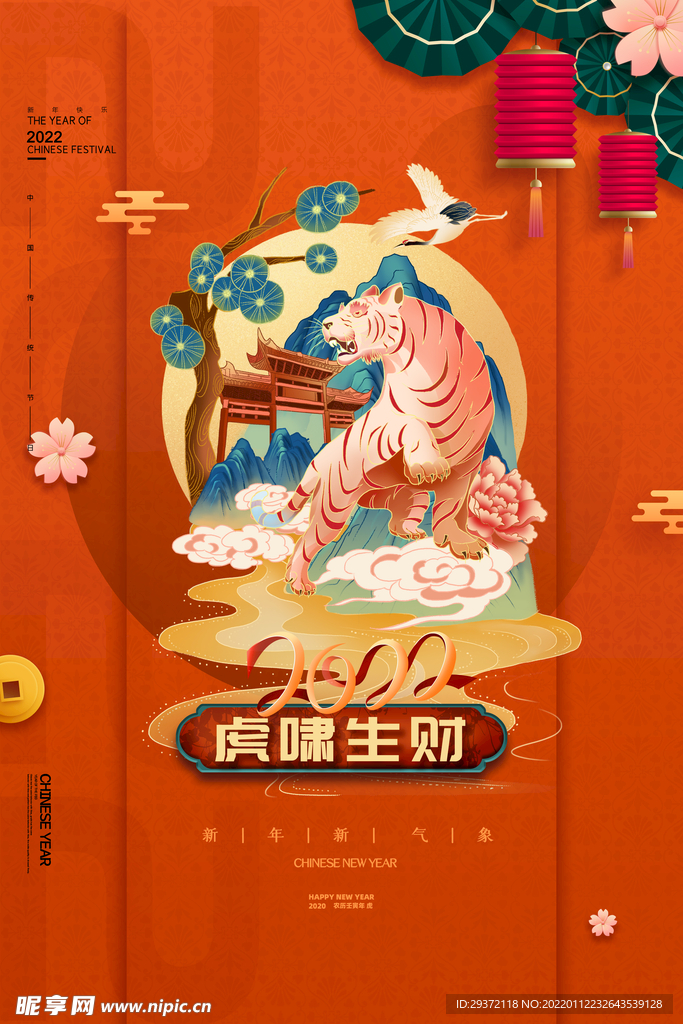 橘红色国潮风虎年新年虎啸生财