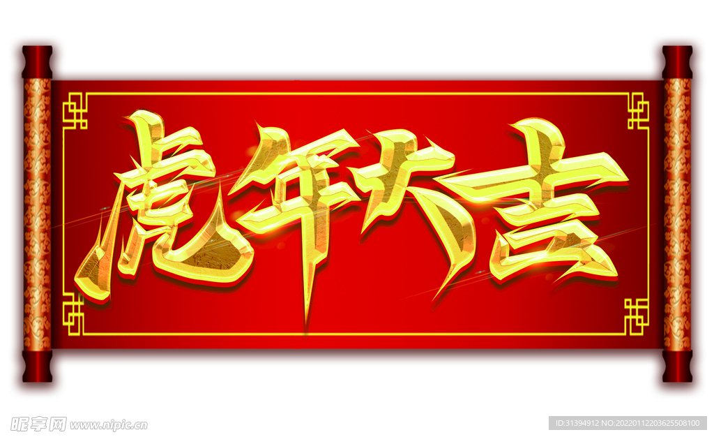 虎年大吉