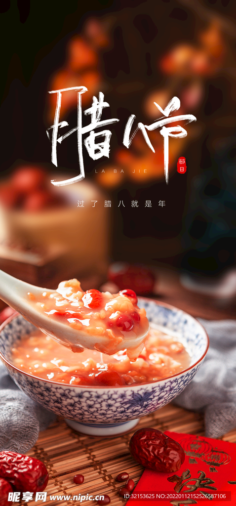 腊八节