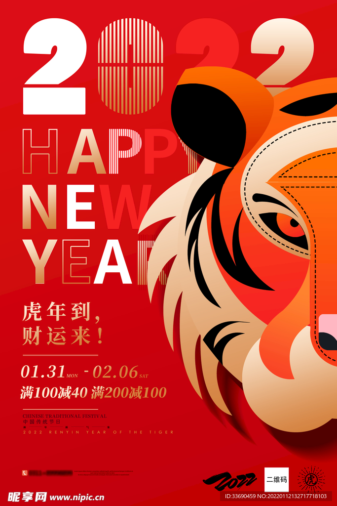 虎年满减促销海报
