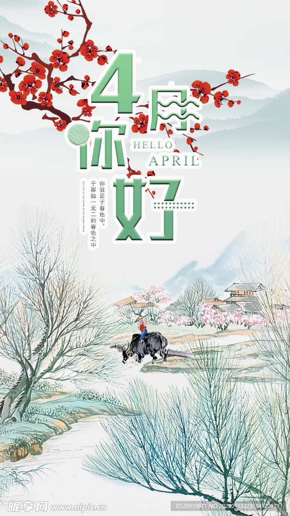 4月你好