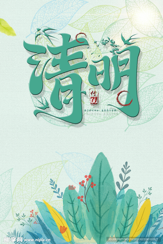 清明