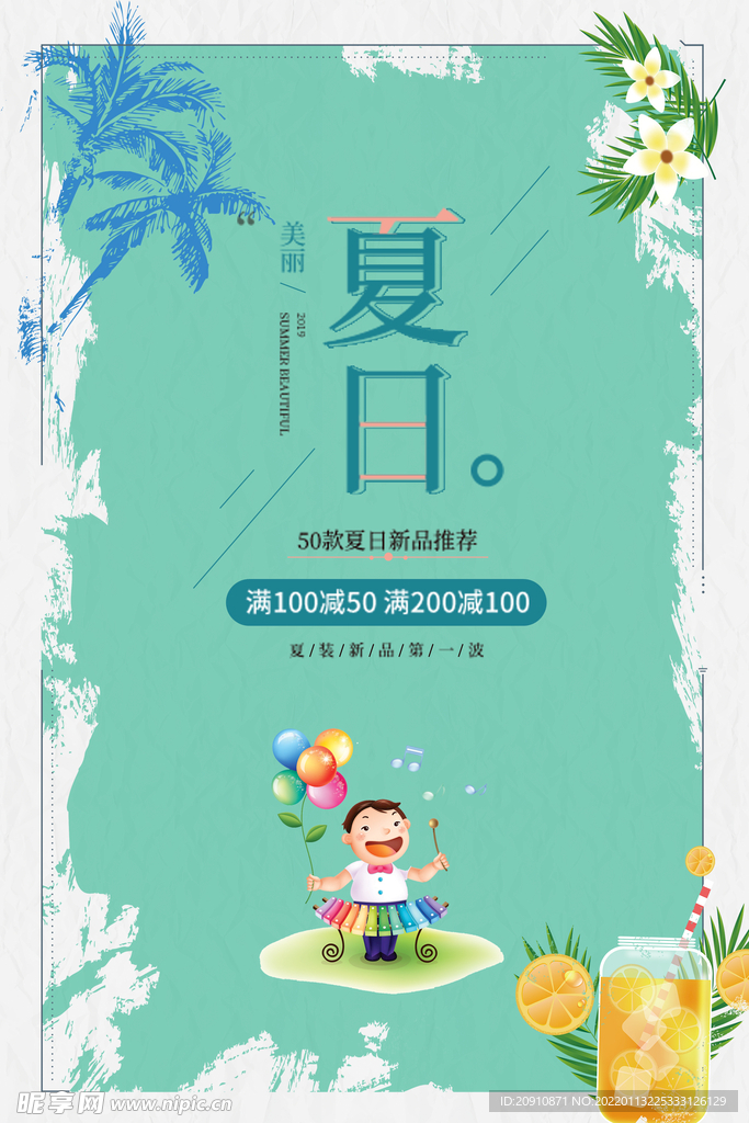 夏日
