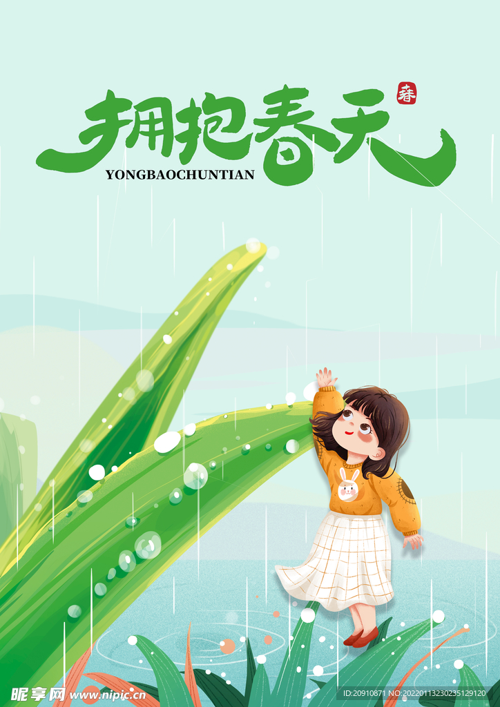 拥抱春天