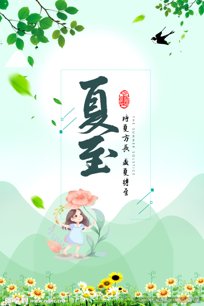 夏至