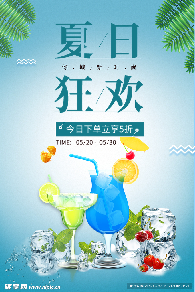 夏日狂欢
