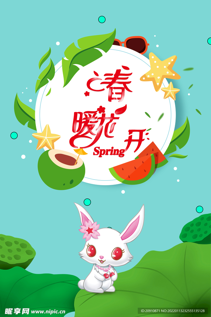 春暖花开