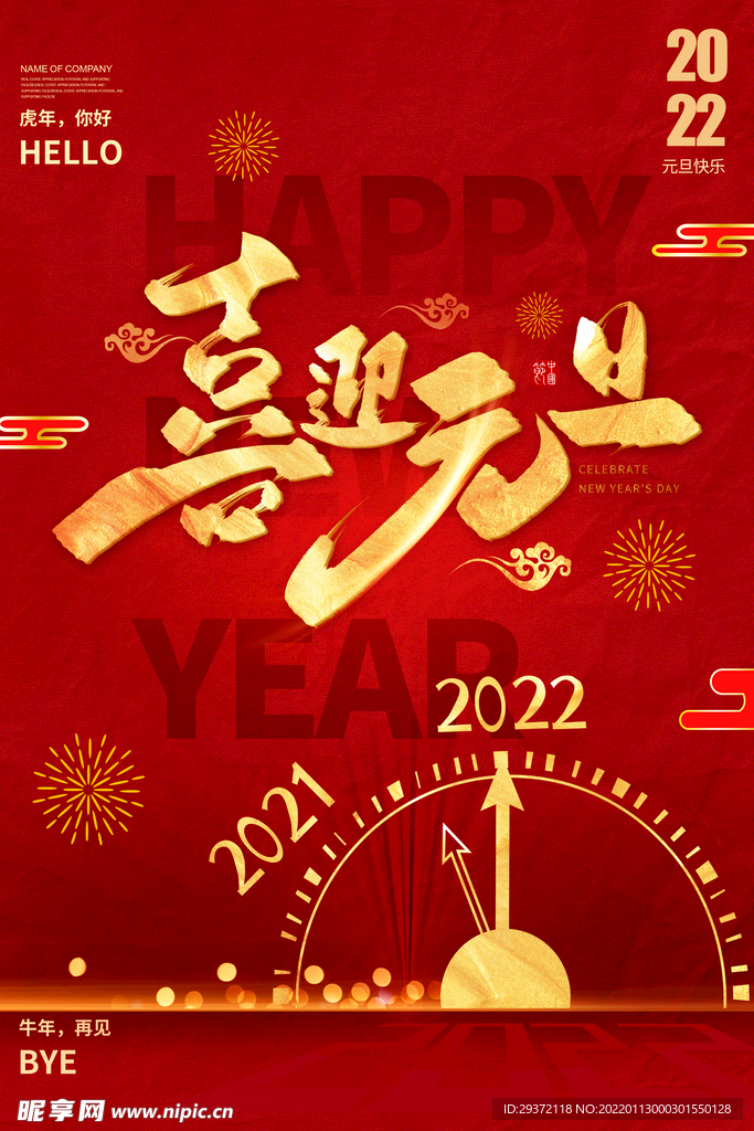 喜迎元旦海报红色新年烟花