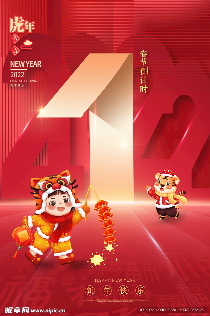 新年春节倒计时1天红色海报