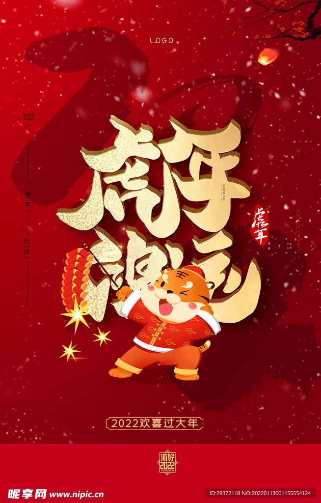 新年虎年海报虎虎生威虎年贺岁