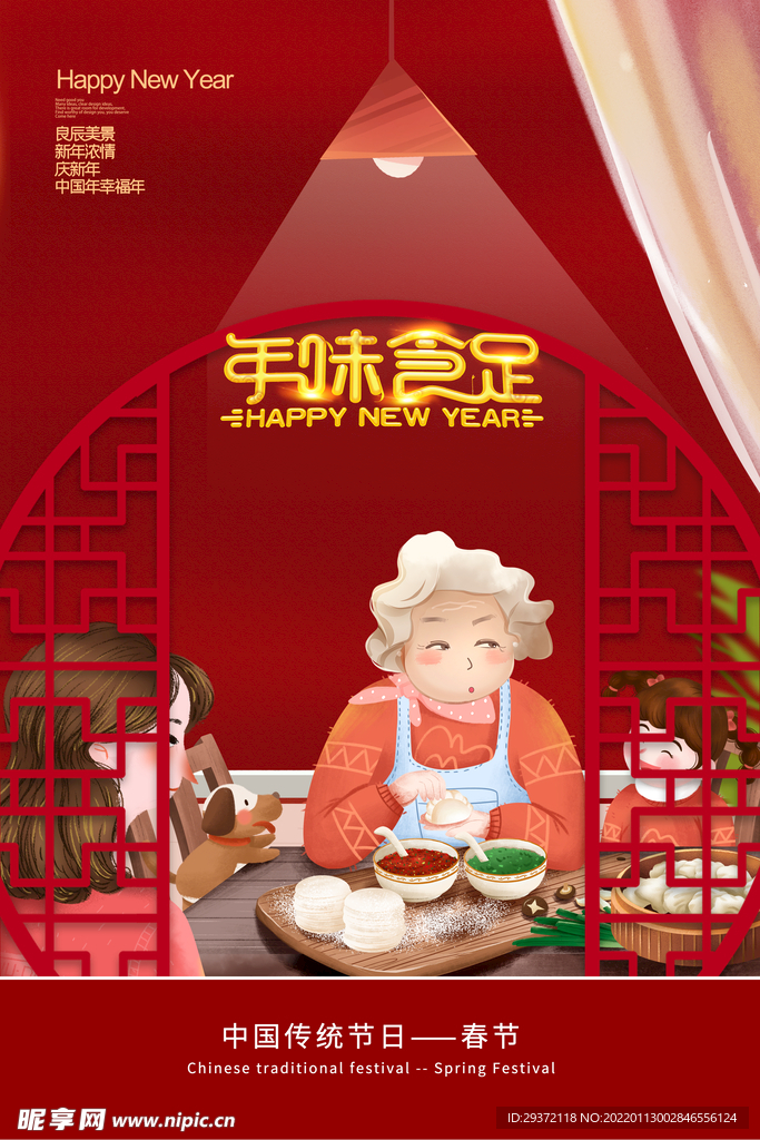 新年温馨新年年夜饭海报