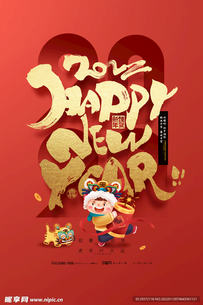 虎年字体新年快乐迎春贺岁春节
