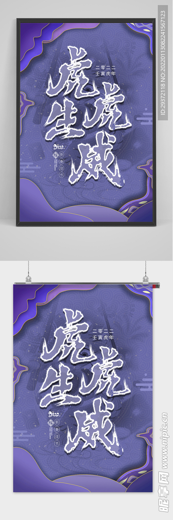 长春花蓝色之虎虎生威新年海报