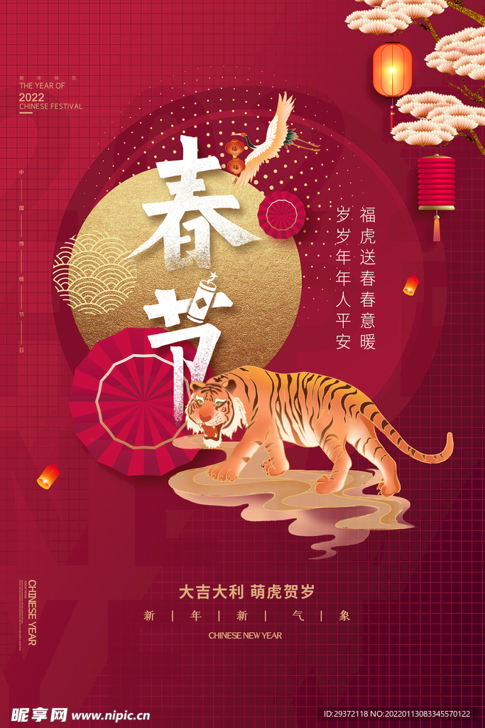 国潮插画风虎年春节虎年新年贺岁