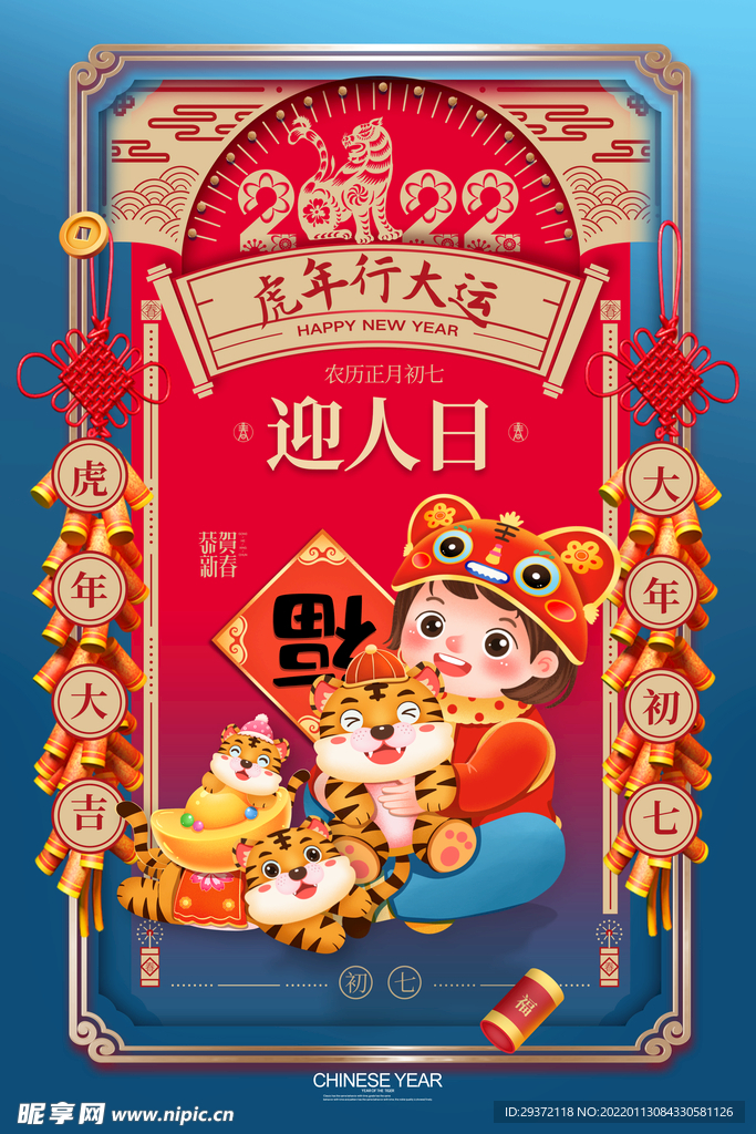 国潮大气大年初七春节新年海报