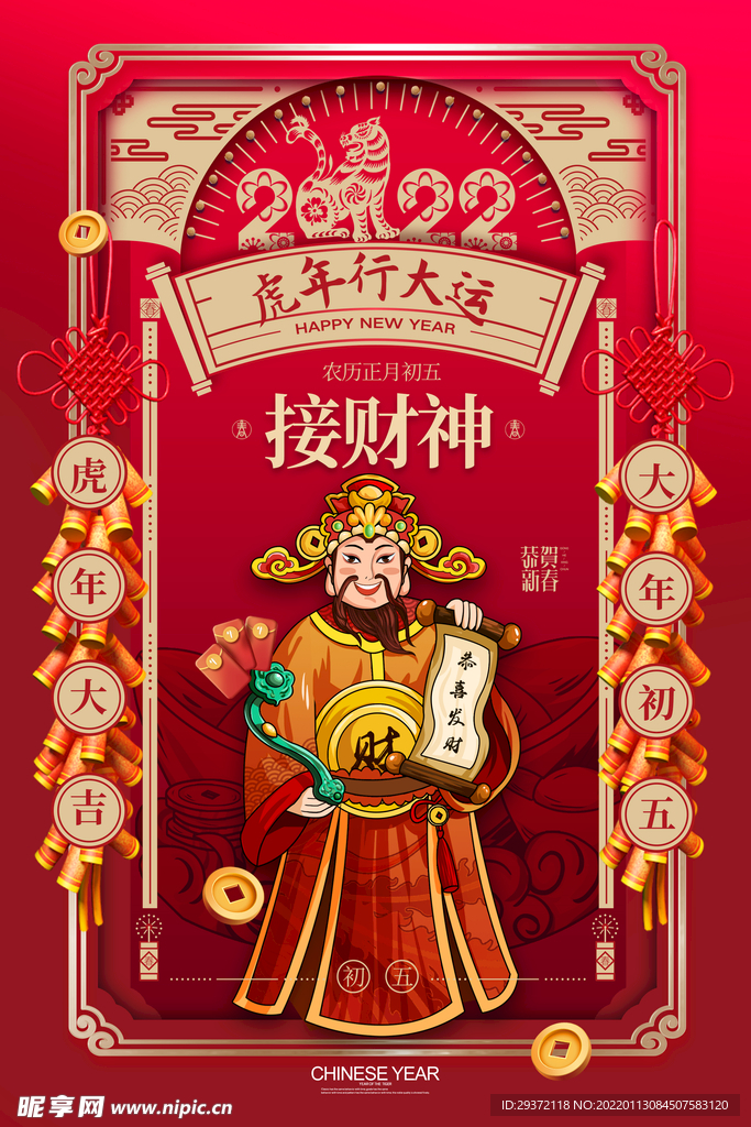 国潮大气大年初五春节新年系列