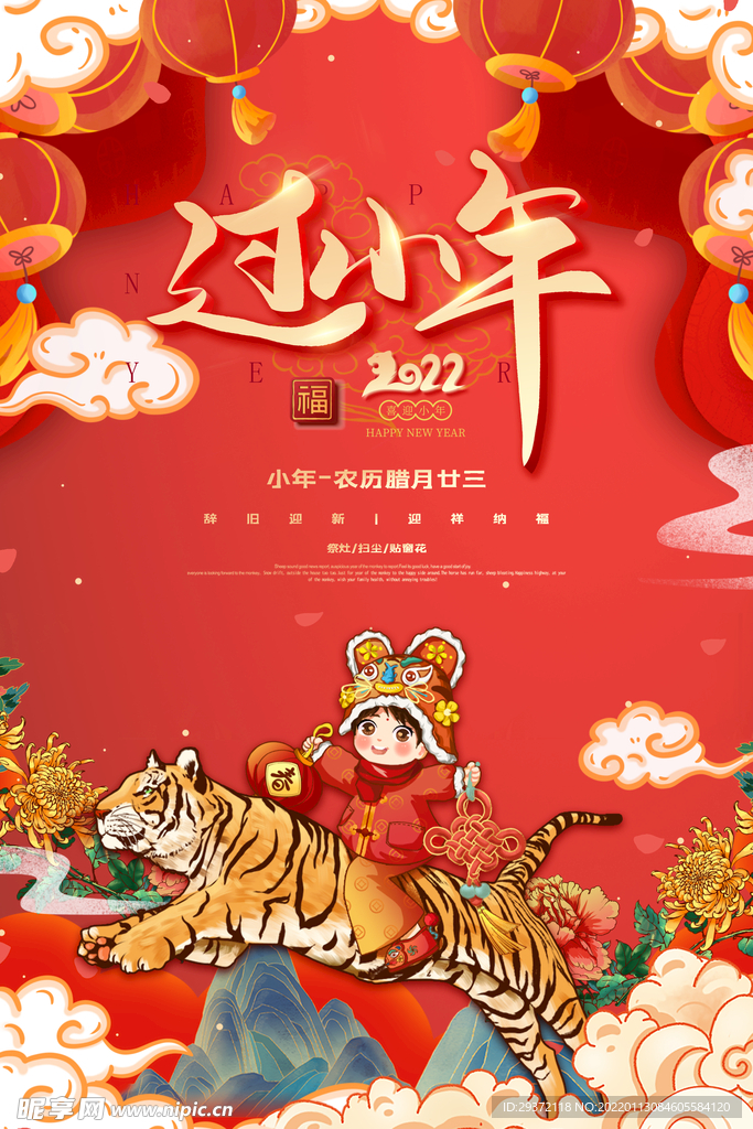 国潮风中式过小年迎大年新年虎年