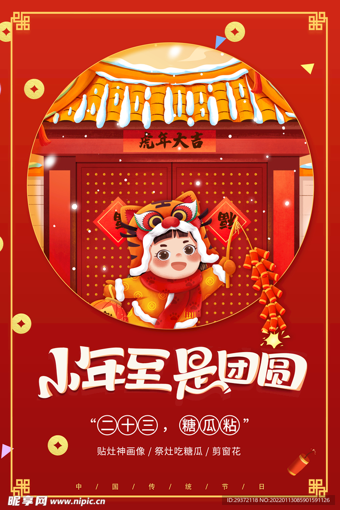 国潮中国风新年春节2022小年