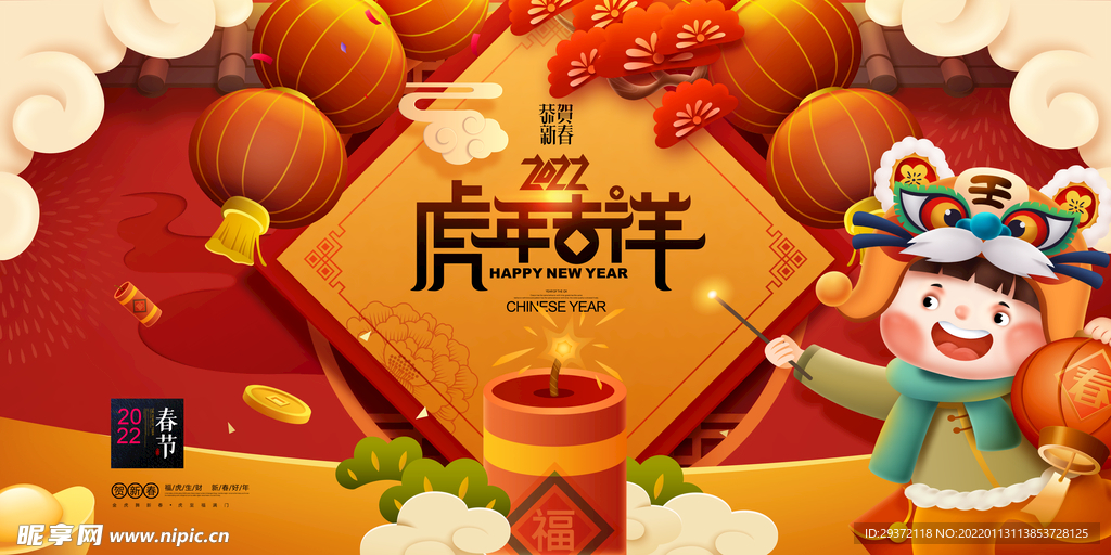 虎年吉祥恭贺新春新年展板