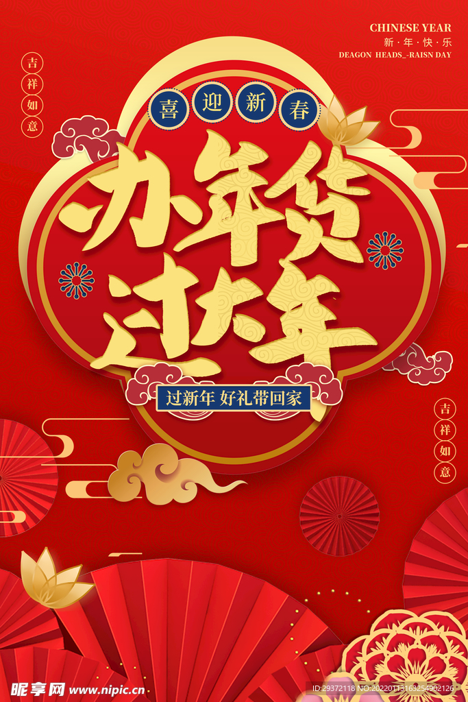 红色办年货过大年过年好礼带回家